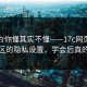 你以为你懂其实不懂——17c网页版视频社区的隐私设置，学会后真的省事